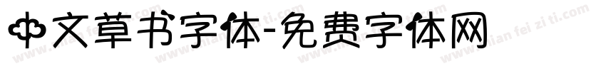 中文草书字体字体转换