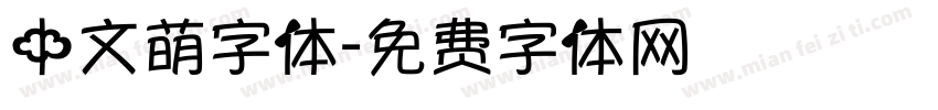 中文萌字体字体转换
