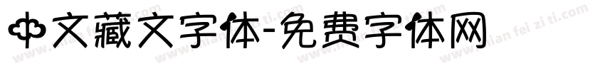 中文藏文字体字体转换