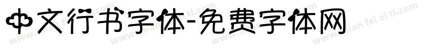 中文行书字体字体转换