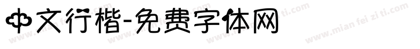 中文行楷字体转换