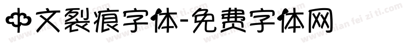 中文裂痕字体字体转换
