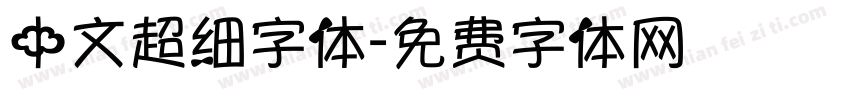 中文超细字体字体转换