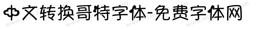 中文转换哥特字体字体转换