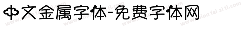 中文金属字体字体转换