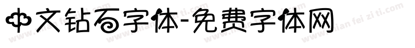 中文钻石字体字体转换