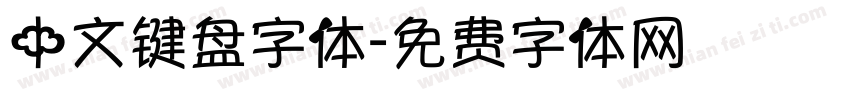 中文键盘字体字体转换