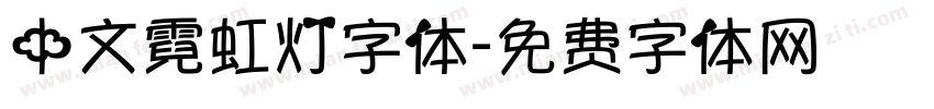 中文霓虹灯字体字体转换