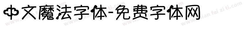 中文魔法字体字体转换