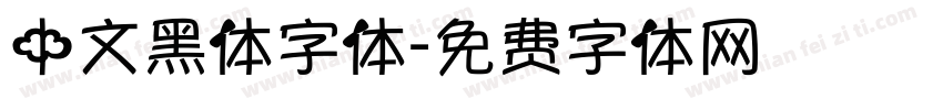 中文黑体字体字体转换