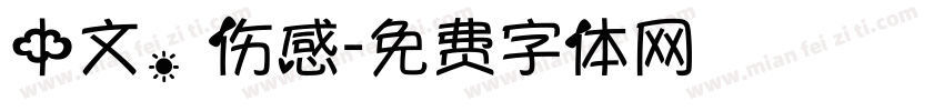 中文，伤感字体转换