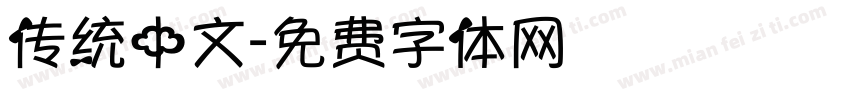 传统中文字体转换