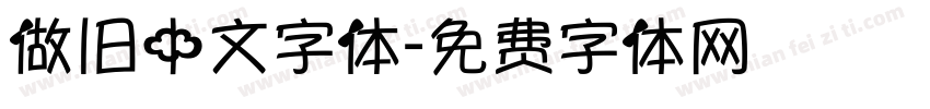 做旧中文字体字体转换