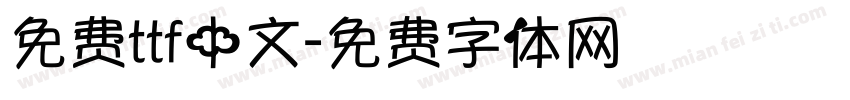 免费ttf中文字体转换
