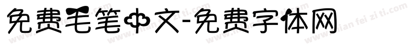 免费毛笔中文字体转换