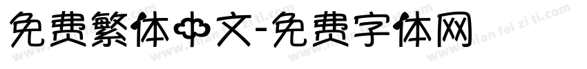 免费繁体中文字体转换