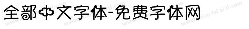全部中文字体字体转换
