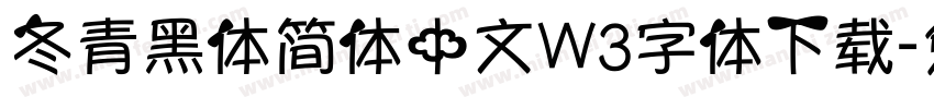 冬青黑体简体中文W3字体下载字体转换