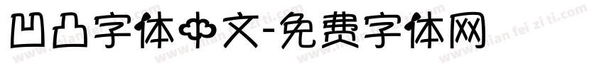 凹凸字体中文字体转换