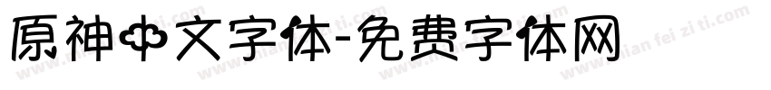 原神中文字体字体转换