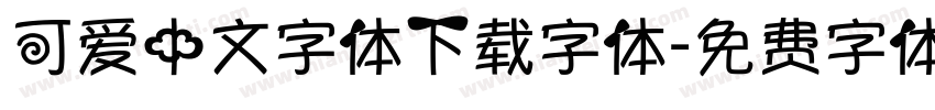 可爱中文字体下载字体字体转换