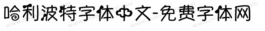 哈利波特字体中文字体转换