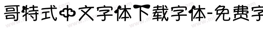 哥特式中文字体下载字体字体转换