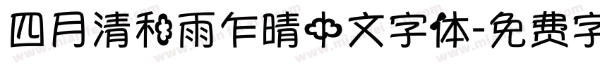四月清和雨乍晴中文字体字体转换
