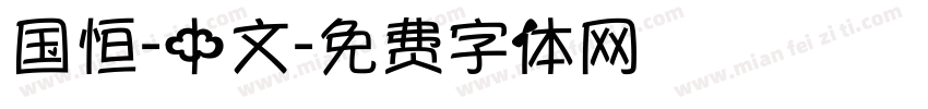 国恒-中文字体转换