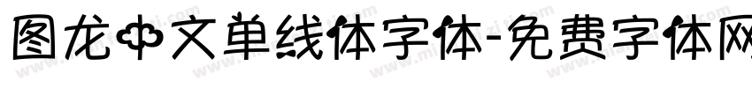图龙中文单线体字体字体转换