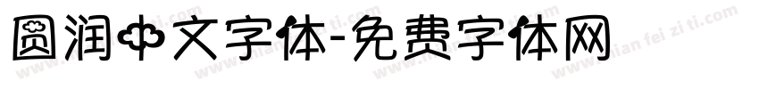 圆润中文字体字体转换