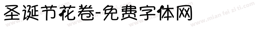 圣诞节花卷字体转换