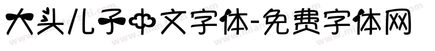 大头儿子中文字体字体转换