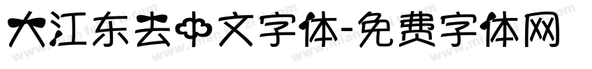 大江东去中文字体字体转换