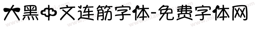 大黑中文连筋字体字体转换
