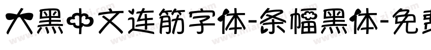 大黑中文连筋字体-条幅黑体字体转换