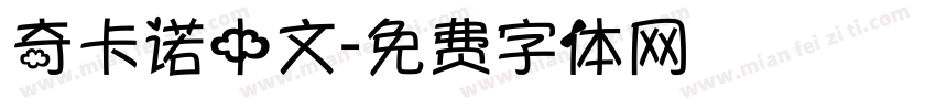 奇卡诺中文字体转换