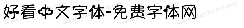 好看中文字体字体转换