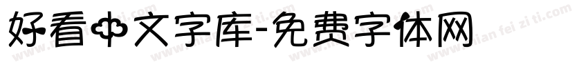 好看中文字库字体转换