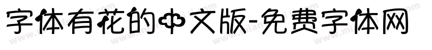 字体有花的中文版字体转换