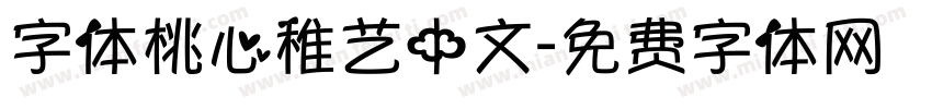 字体桃心稚艺中文字体转换