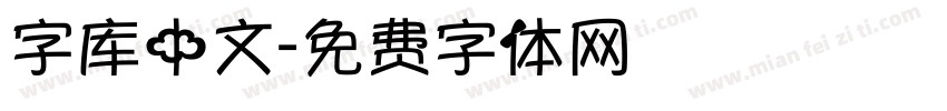 字库中文字体转换