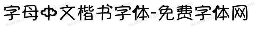 字母中文楷书字体字体转换