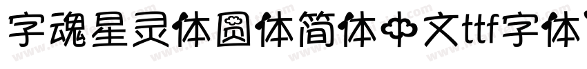 字魂星灵体圆体简体中文ttf字体下载字体转换
