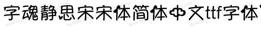 字魂静思宋宋体简体中文ttf字体下载字体转换