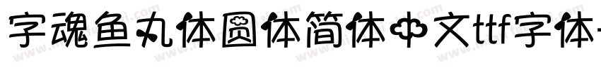字魂鱼丸体圆体简体中文ttf字体字体转换