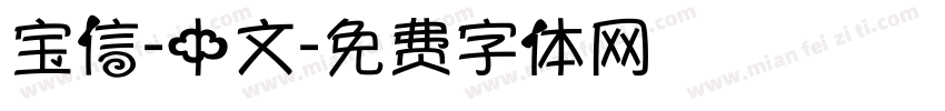 宝信-中文字体转换