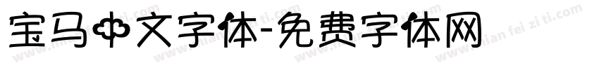 宝马中文字体字体转换