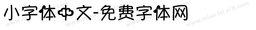 小字体中文字体转换