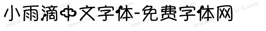小雨滴中文字体字体转换
